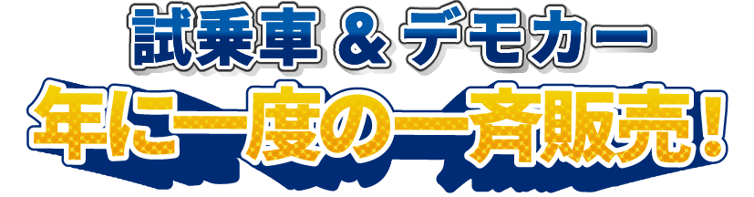 試乗車&デモカー年に一度の一斉販売!