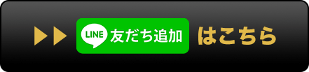 LINEお友達追加