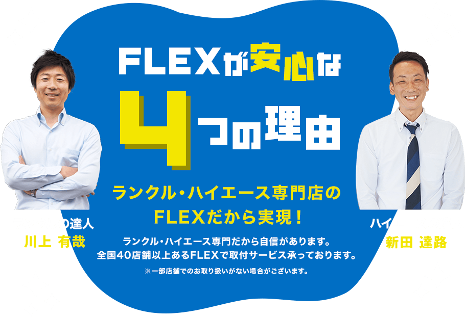 FLEXが安心な4つの理由