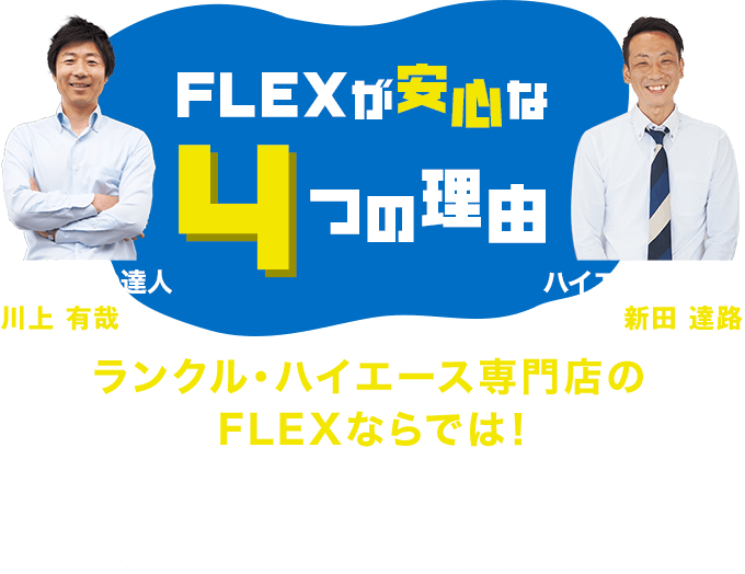FLEXが安心な4つの理由