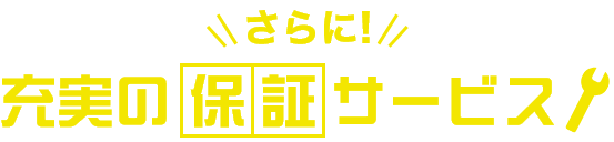 さらに!充実の保証サービス