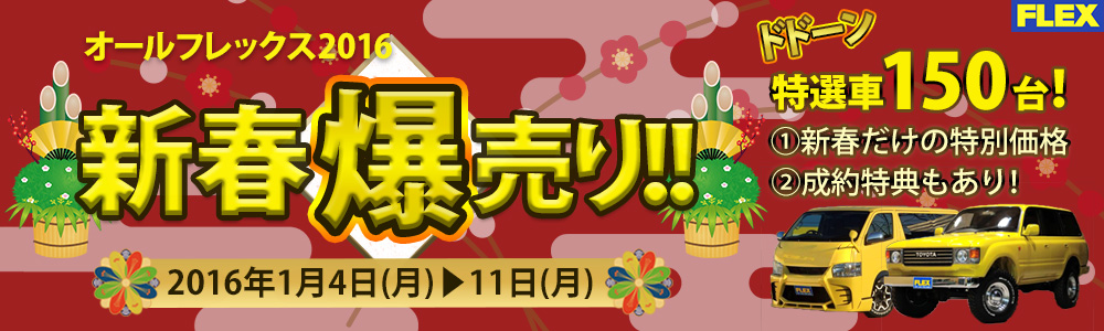 初売り オールフレックス新春爆売り2016！！