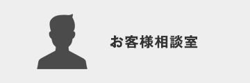 お客様相談室