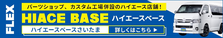 ハイエースベース