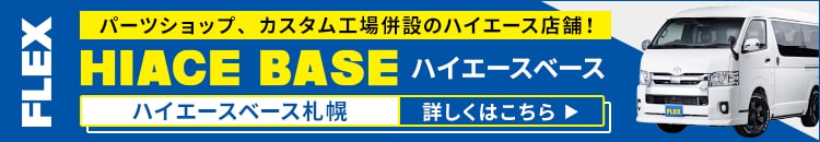 ハイエースベース