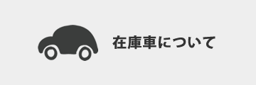 当社の在庫車について