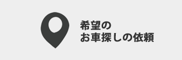 希望のお車探しの依頼