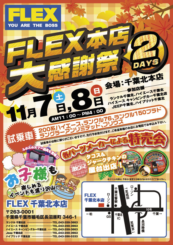 FLEX大感謝祭