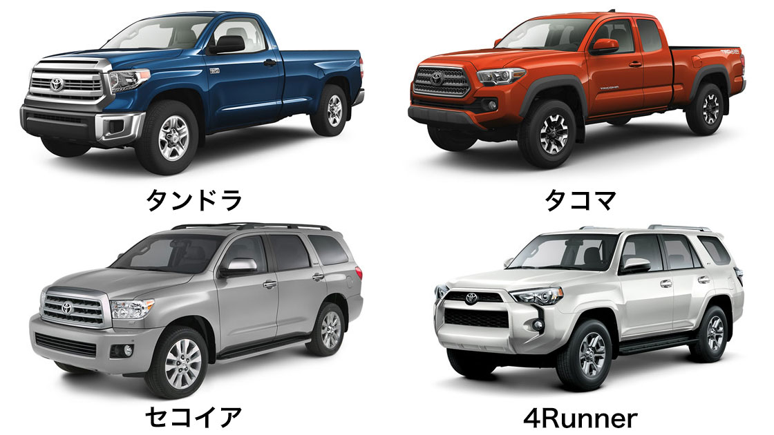 車好き必見 タンドラ タコマ セコイア 4ランナー 北米トヨタ販売モデルの魅力