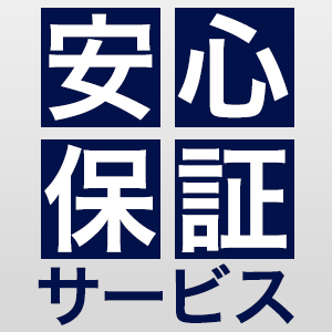 ハイエース2つの安心保証サービス