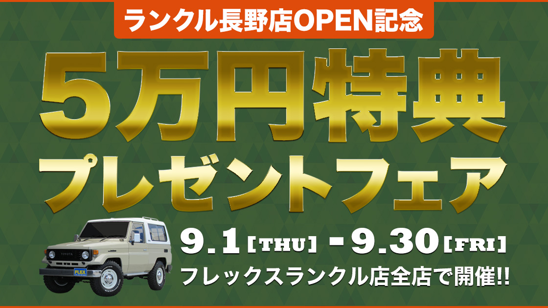 ランクル長野店OPEN記念　5万円特典プレゼントフェア