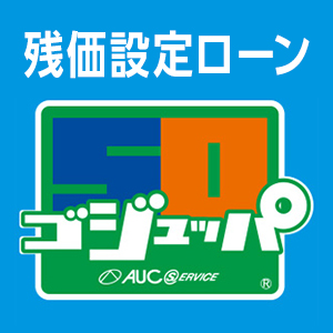 残価設定ローン「ゴジュッパ」