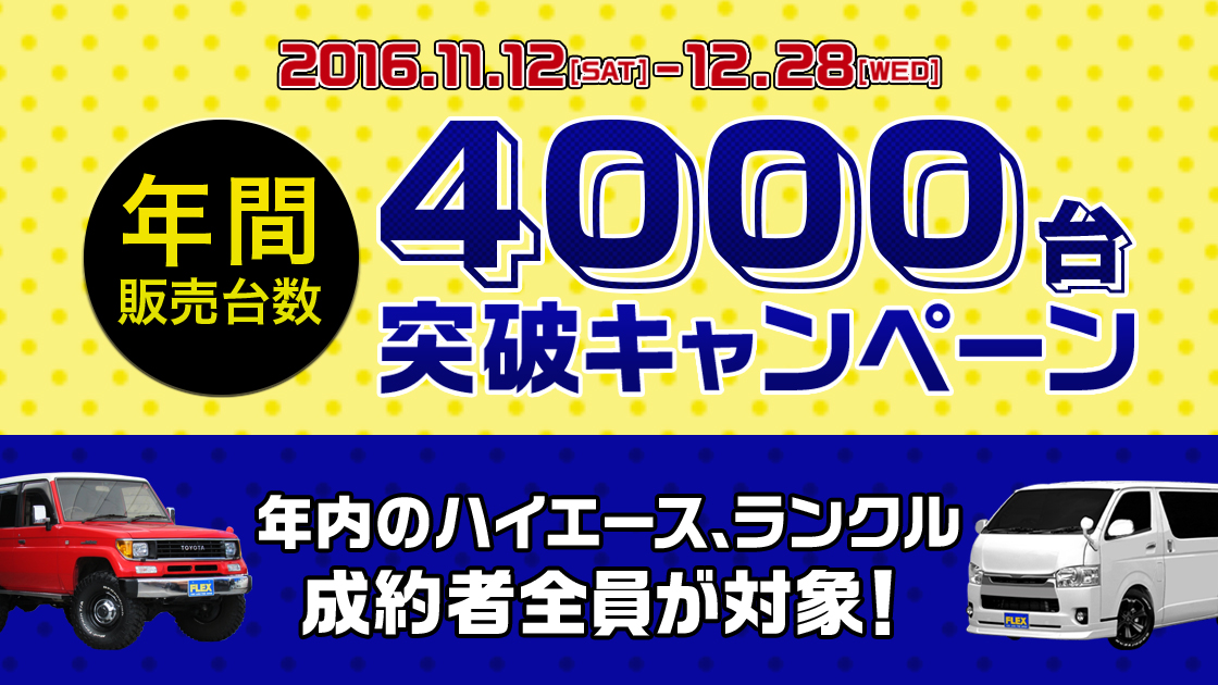 年間販売台数4000台突破記念、ハイエース・ランドクルーザーの成約者全員に感謝プレゼント企画！