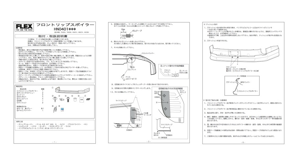 ハイエース用 FLEXオリジナルフロントスポイラー “Delfino Line”取説