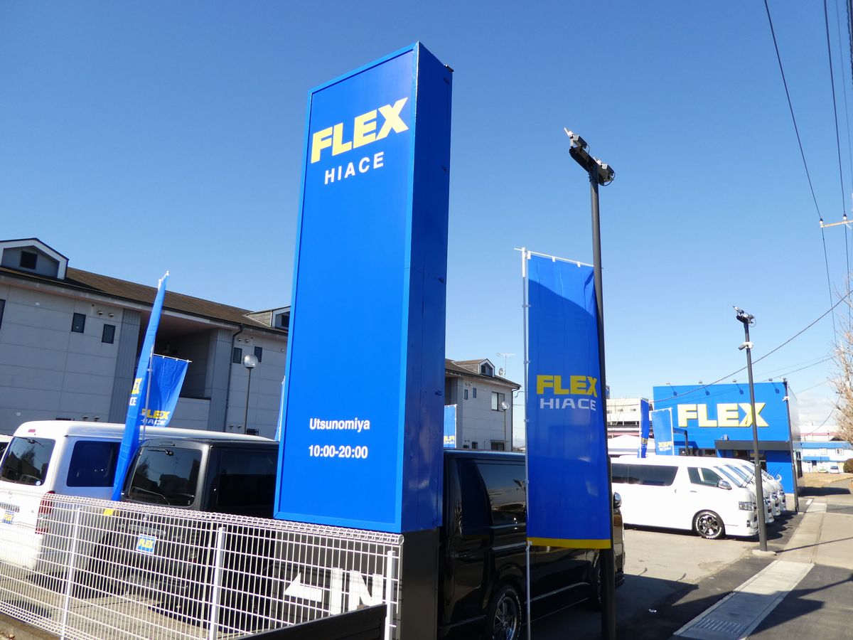 Flex ハイエース宇都宮店 栃木県 ハイエース 新車 中古車販売と買取の専門店