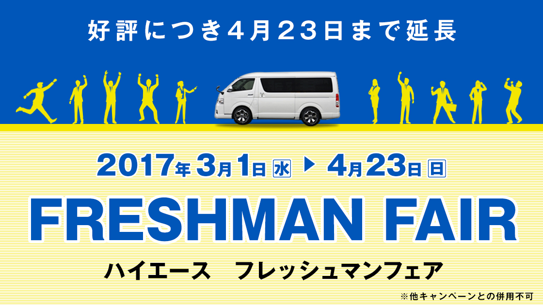 好評につき4月23日まで延長決定！全国のフレックスハイエース店でフレッシュマンフェアがスタート！