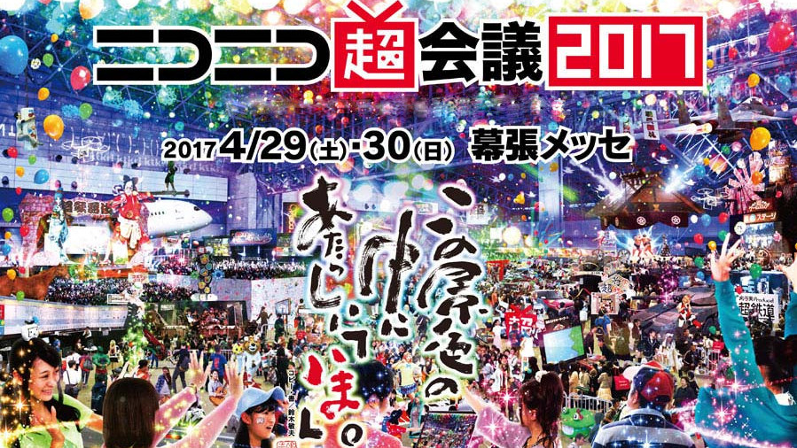 4月29日（土）～30日（日）に幕張メッセにて開催される「ニコニコ超会議」に出展します！