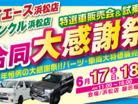 6月17日(土)、18日(日)にランクル・ハイエース浜松店合同で、毎年恒例のフレックス大感謝祭が開催!