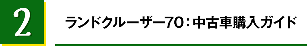 2.ランドクルーザー70：中古車購入ガイド