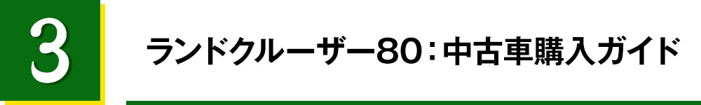 
3.ランドクルーザー80：中古車購入ガイド