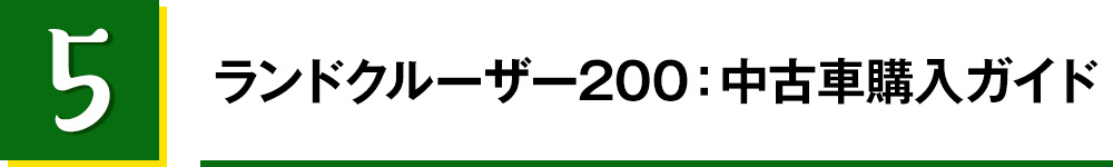 5.ランドクルーザー200：中古車購入ガイド