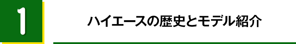 1.ハイエースの歴史とモデル紹介