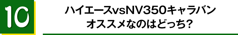 10.ハイエースvsNV350キャラバン オススメなのはどっち？