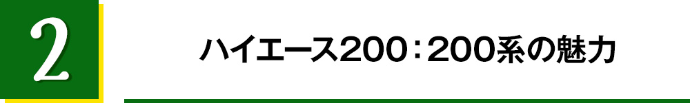 2.ハイエース200：200系の魅力