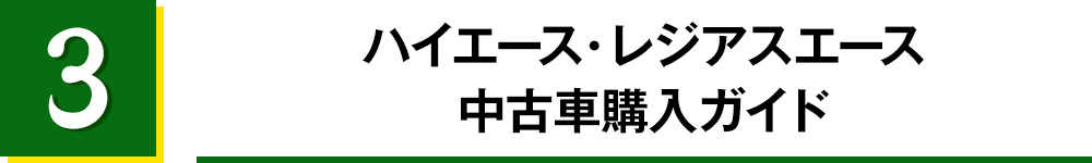
3.ハイエース・レジアスエース中古車購入ガイド