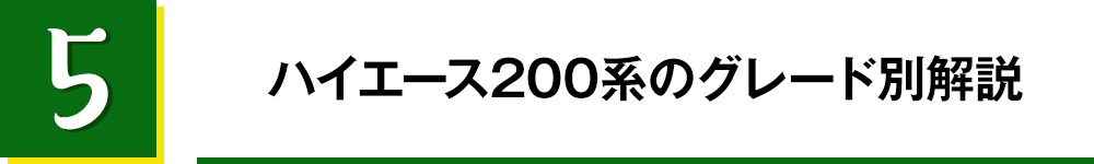 5.ハイエース200系のグレード別解説