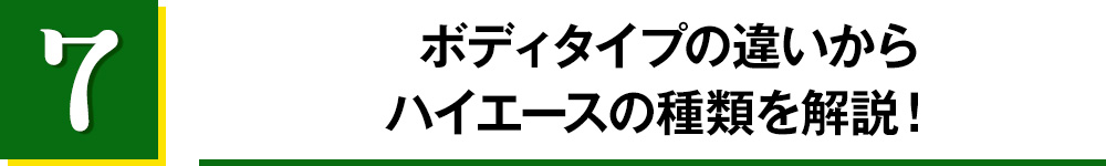 7.ボディタイプの違いからハイエースの種類を解説！