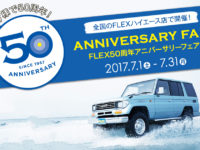 全国のランクル店&JEEP店でFLEX50周年アニバーサリーフェアを開催します!