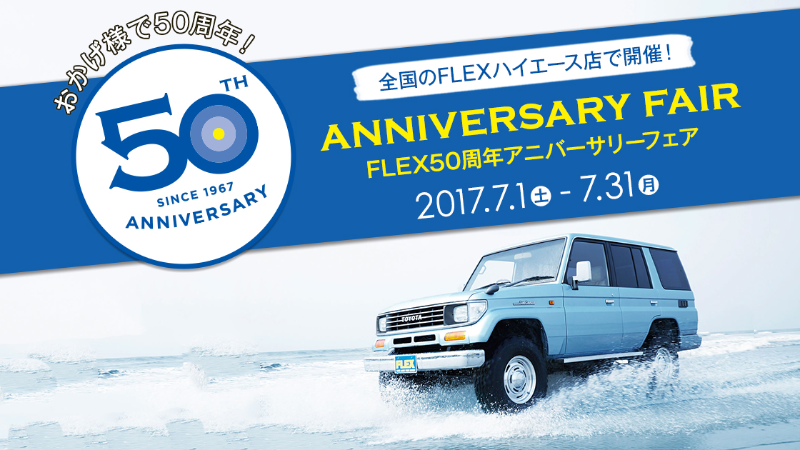 全国のランクル店＆JEEP店でFLEX50周年アニバーサリーフェアを開催します！