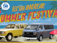 夏だ! ランクルだ! ハイエースだ! フレックス50周年夏フェス大開催!