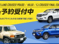 トヨタの新型ハイラックス・FJクルーザー ファイナルエディションのオーダー予約を受付中!