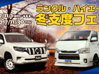 超お得な『ランクル・ハイエース冬支度フェア』が大スタート!