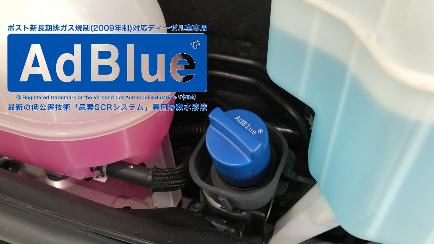 車好きがこだわる】アドブルー/AdBlue（尿素水）って何？ 新型 ...