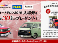 【FLEX NEWS】えっ! 東京オートサロン2018のチケットが当たるって!? フレックスは今年もTASに超出展!