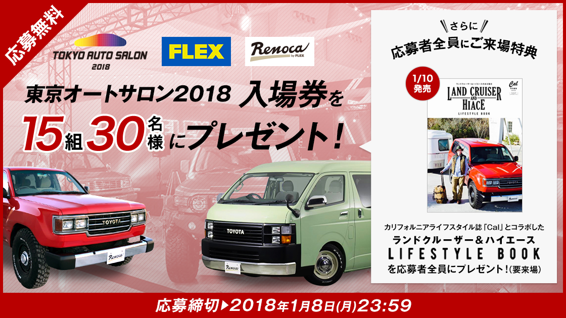 東京オートサロン2018入場券を15組30名様にプレゼント