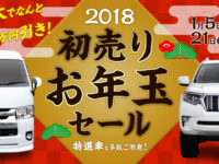 【FLEX NEWS】フレックス2018年 初売りお年玉セールが大開催!