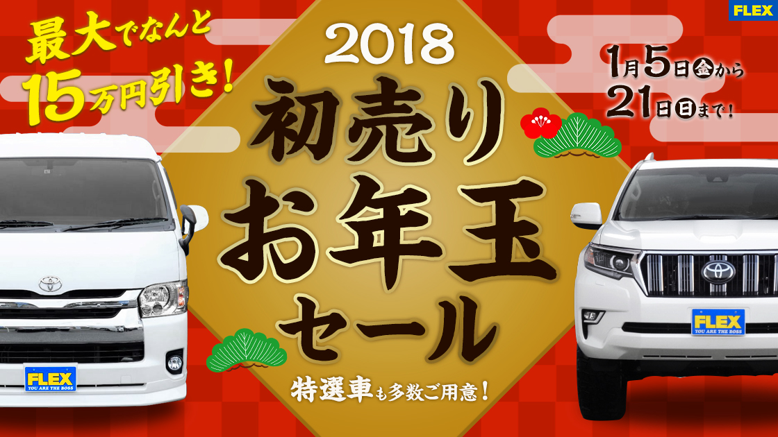 FLEX 2018初売りお年玉セール