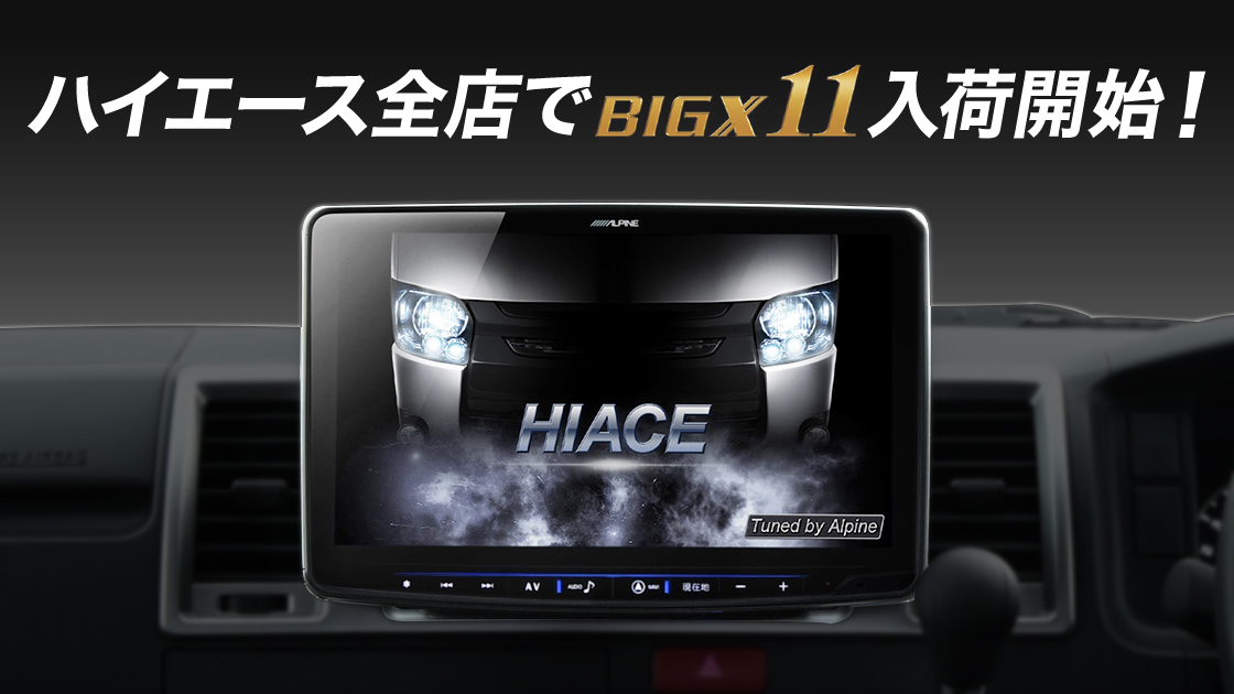 ビッグX11 ハイエース専用ナビ　ALPINE 定価25万