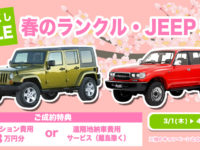 【FLEX NEWS】FLEX春のランクル・JEEP祭り開催!