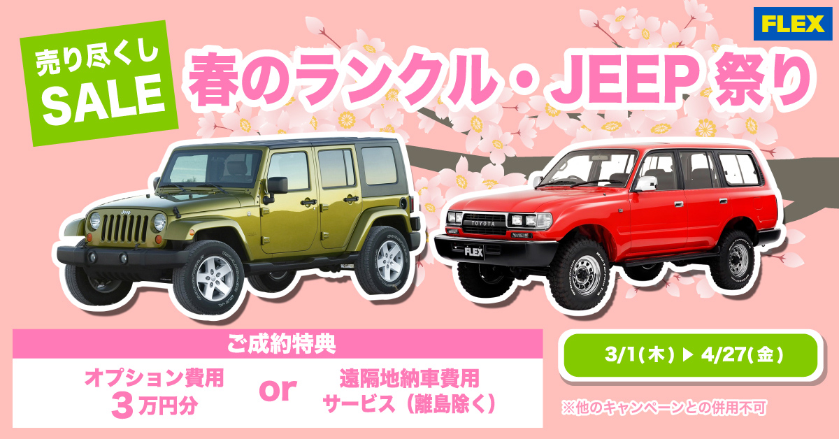 春のランクル・JEEP祭り開催中！