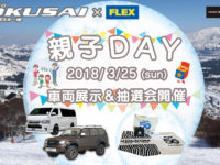 【FLEX NEWS】私をスキーに連れてって! 3月25日(日)は、札幌国際スキー場にてFLEXが車両展示&抽選会を開催!