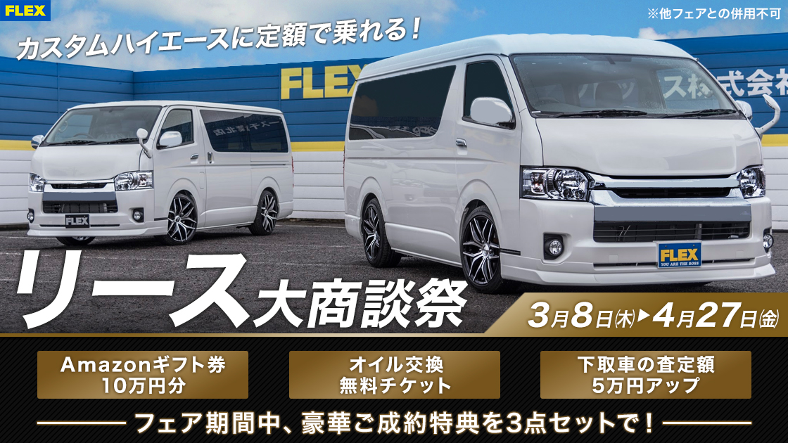 Flex News ハイエース リース大商談祭がついに開催 中古車 中古車検索ならflex フレックス