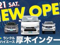【FLEX NEWS】南関東最大級のFLEX店舗 ランクルハイエース厚木インター店が7月21日(土)にオープン!