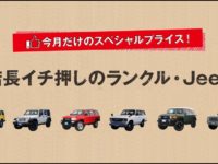 【FLEX NEWS】9月限定の特別プライス! 店長イチ押しのクルマを大量放出中!