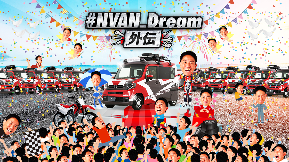 NVAN DREAM外伝