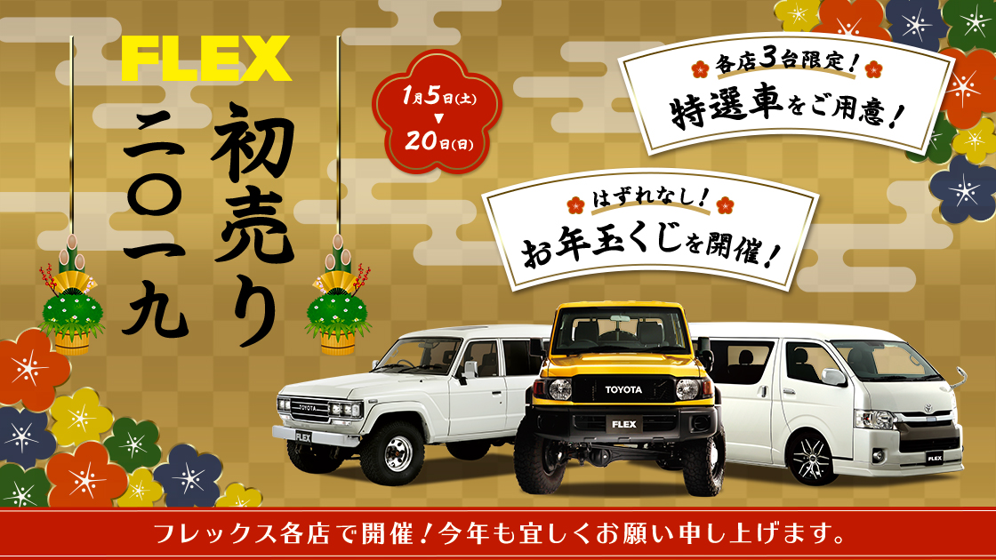 Flex News 19年の初売りは1月5日 土 スタート